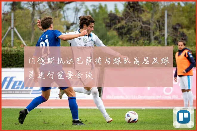 门德斯抵达巴萨将与球队高层及球员进行重要会谈