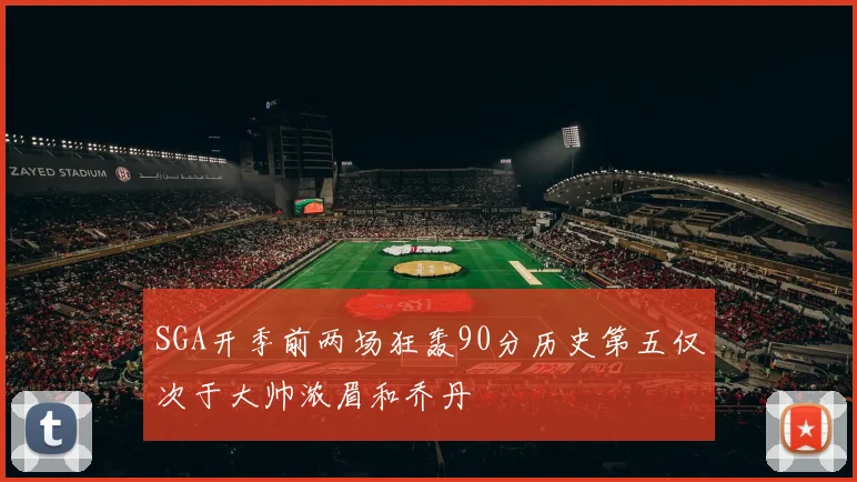 SGA开季前两场狂轰90分历史第五仅次于大帅浓眉和乔丹