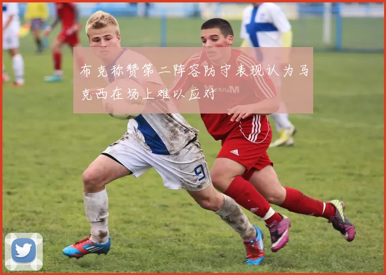 布克称赞第二阵容防守表现认为马克西在场上难以应对