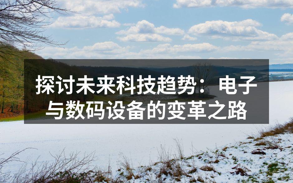 智能手机的未来发展