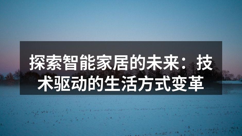 探索智能家居的未来：技术驱动的生活方式变革