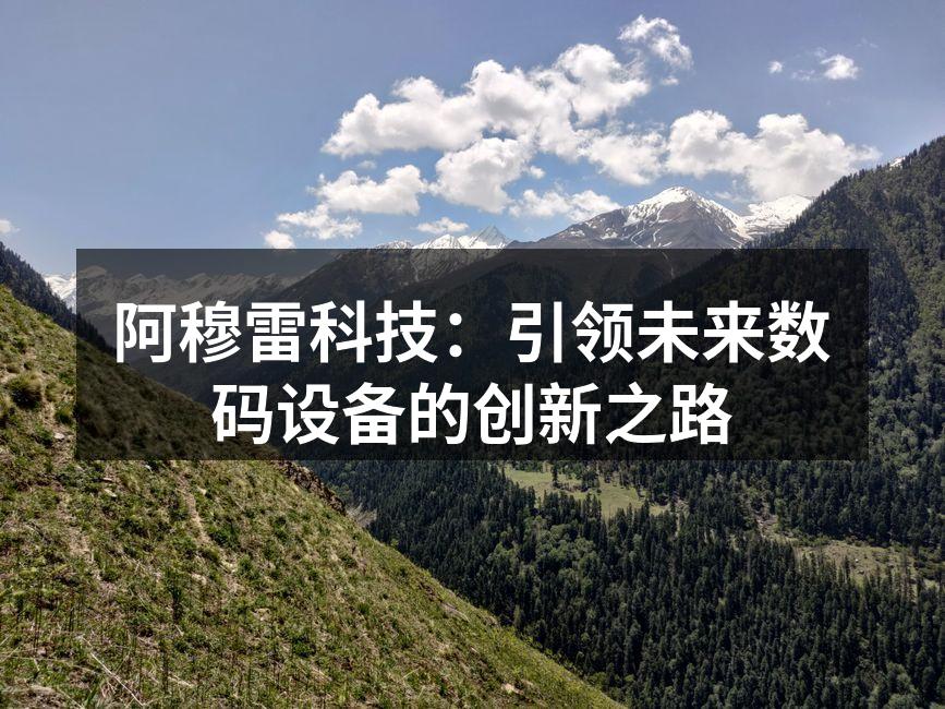 阿穆雷科技：引领未来数码设备的创新之路