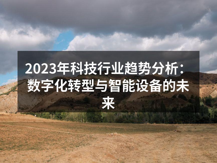 2023年科技行业趋势分析：数字化转型与智能设备的未来