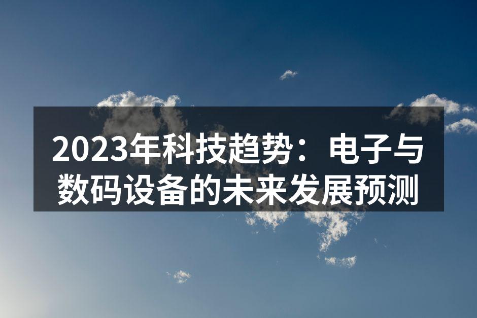未来科技的无限可能