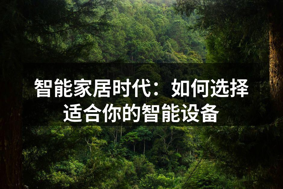 智能家居时代：如何选择适合你的智能设备