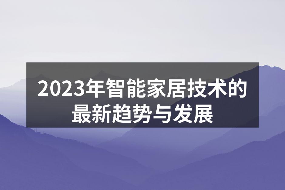 2023年智能家居技术的最新趋势与发展