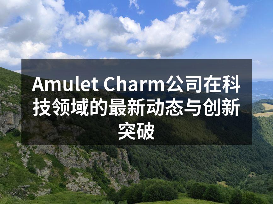 Amulet Charm最新款智能穿戴设备