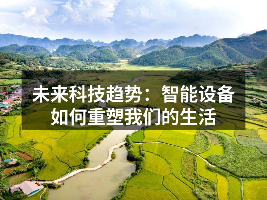 未来科技趋势:智能设备如何重塑我们的生活