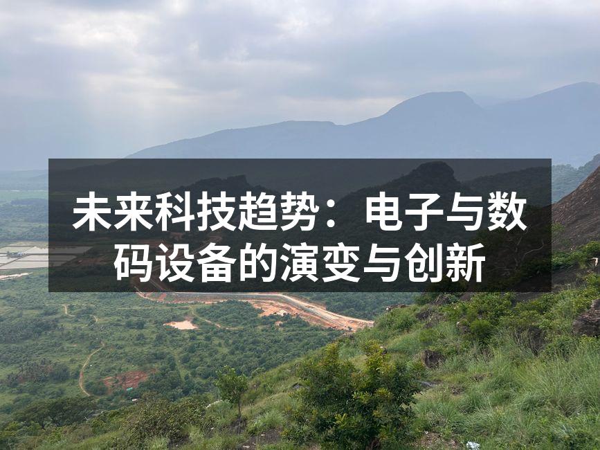 未来科技趋势：电子与数码设备的演变与创新